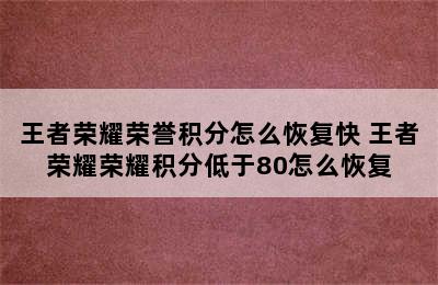 王者荣耀荣誉积分怎么恢复快 王者荣耀荣耀积分低于80怎么恢复